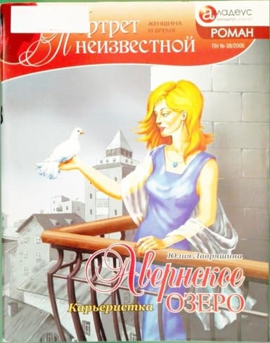 Авернское озеро. Карьеристка