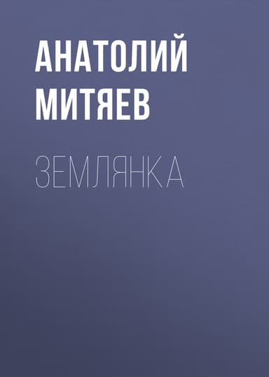 Землянка(Рассказы)