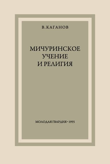 Мичуринское учение и религия