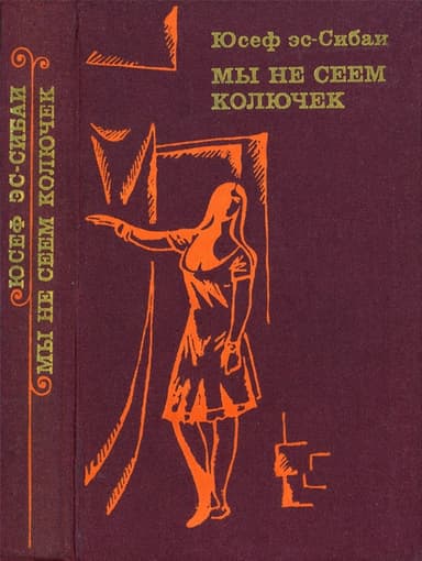 Мы не сеем колючек