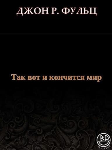 Так вот и кончится мир (ЛП)