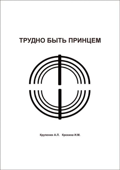 Трудно быть принцем