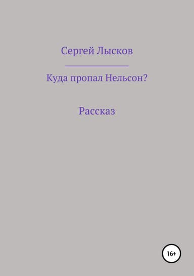 Куда пропал Нельсон?