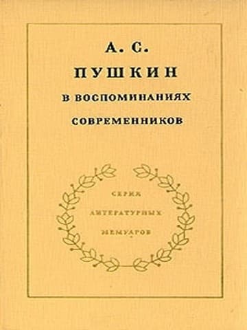 А.С. Пушкин в воспоминаниях современников. Том 1