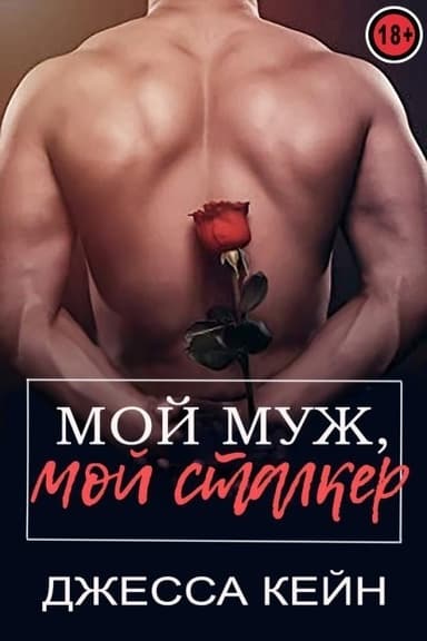 Мой муж, мой сталкер (ЛП)