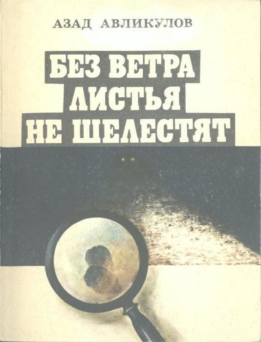 Без ветра листья не шелестят