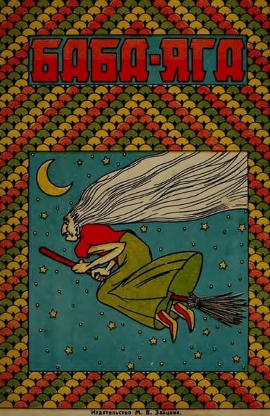 Баба-Яга(1930. Совр. орф.)