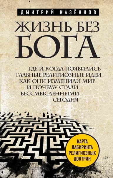 Жизнь без бога