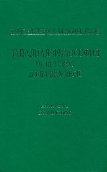 Западная философия от истоков до наших дней. Т. 1–2. Античность и Средневековье