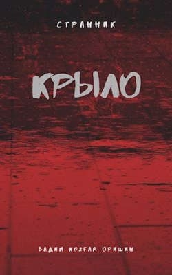 Крыло. Книга 4