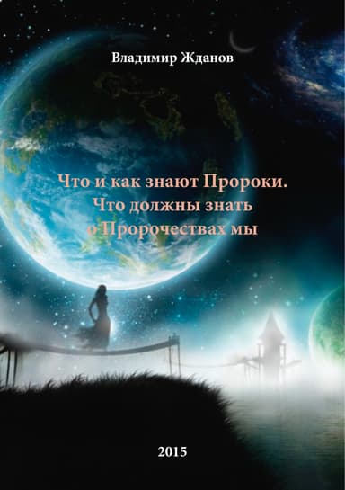 Что и как знают Пророки. Что должны знать о Пророчествах мы (СИ)