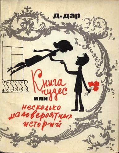Книга чудес, или Несколько маловероятных историй