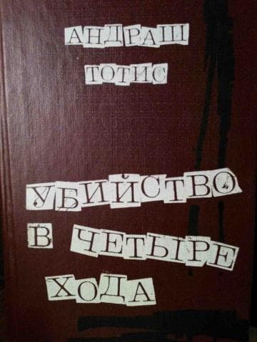 Убийство в четыре хода