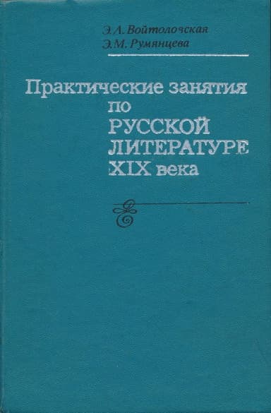 Практические занятия по русской литературе XIX века