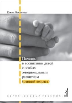 Помощь в воспитании детей с особым эмоциональным развитием (ранний возраст)