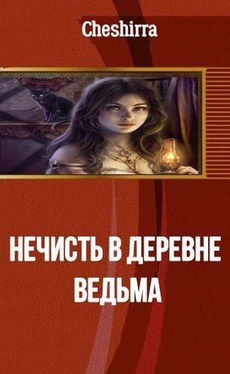 Нечисть в деревне. Ведьма (СИ)