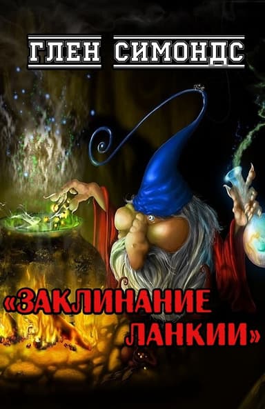 Заклинание Ланкии
