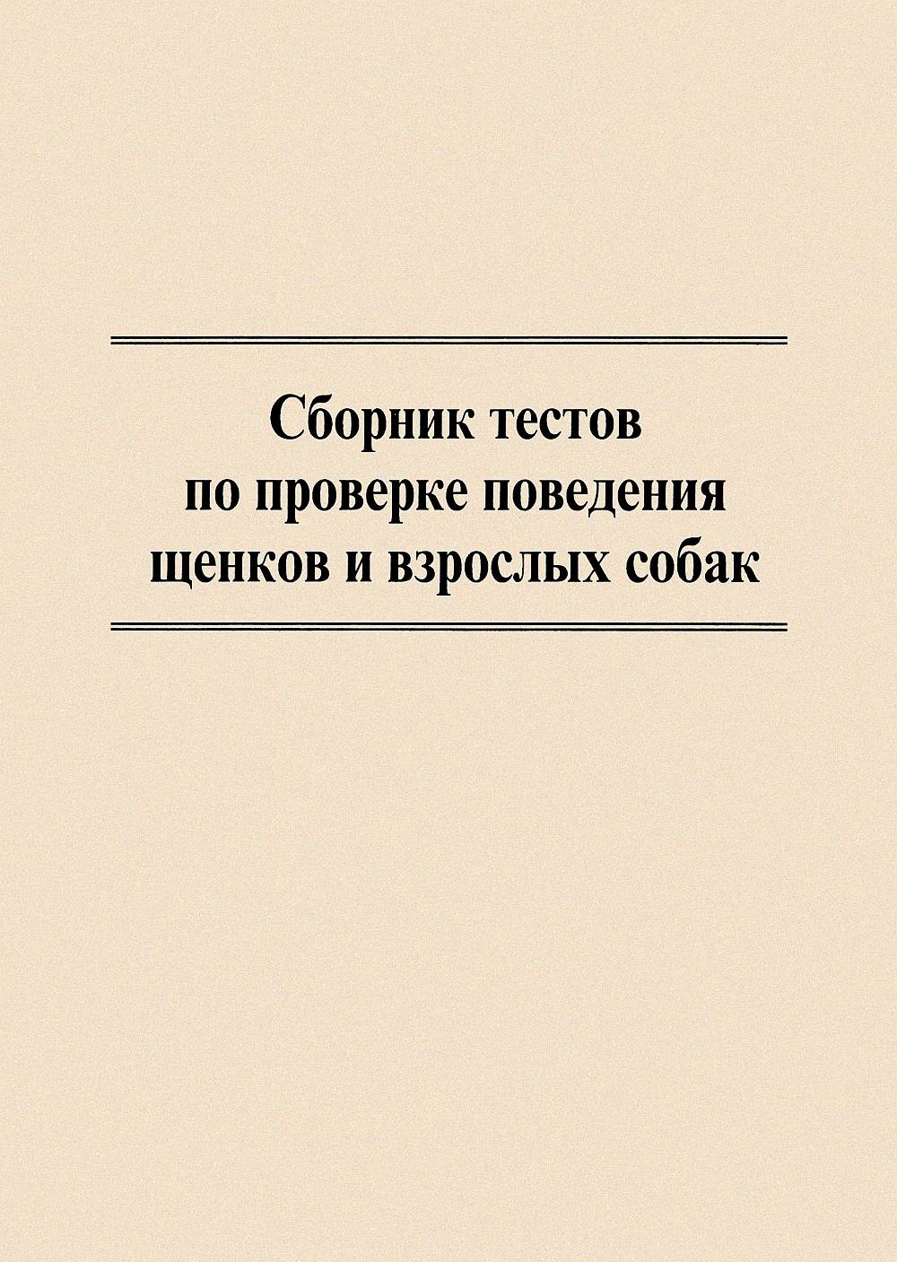 Сборник тестов по проверке поведения щенков и взрослых собак