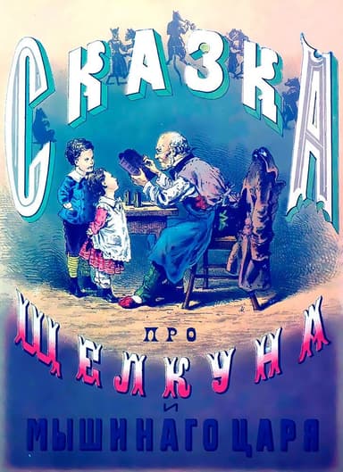 Сказка про Щелкуна и мышиного короля