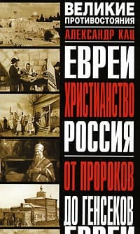 Евреи, Христианство, Россия. От пророков до генсеков