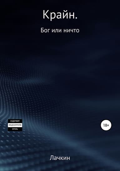 Крайн. Бог или ничто