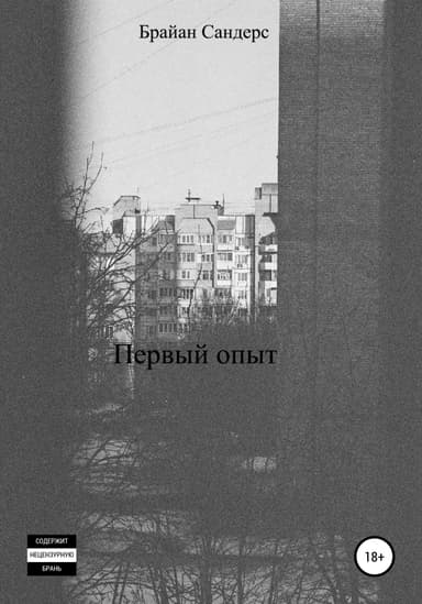 Первый опыт