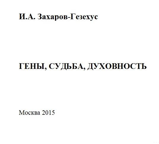 Гены, судьба, духовность