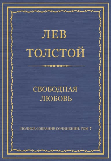 Полное собрание сочинений. Том 7. Произведения 1856–1869 гг. Свободная любовь