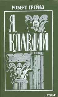 Я, Клавдий. Божественный Клавдий и его жена Мессалина