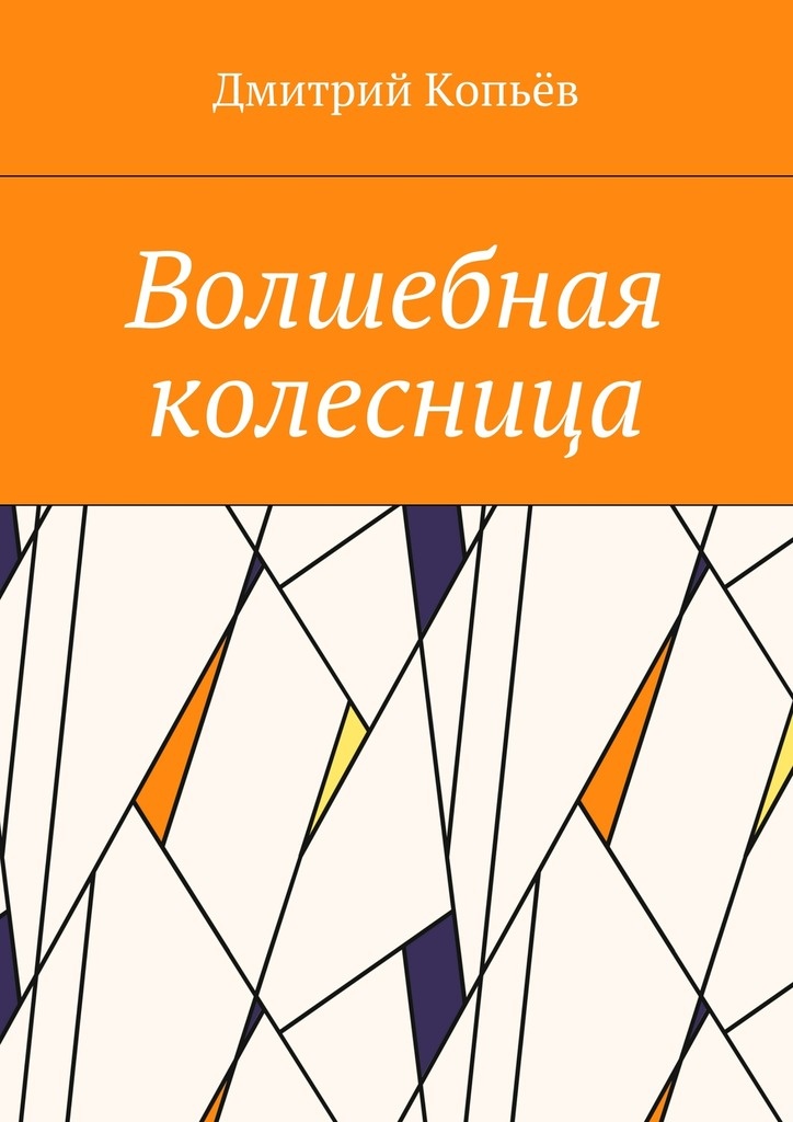 Волшебная колесница