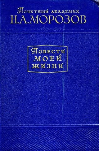 Повести моей жизни. Том 1