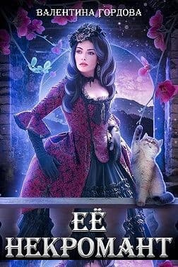 Её некромант