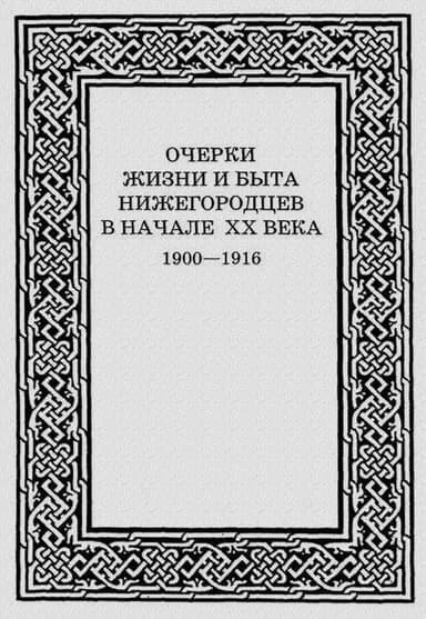 Очерки жизни и быта нижегородцев в начале XX века. 1900-1916