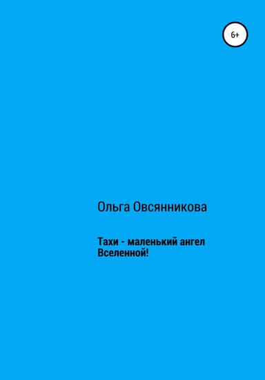 Тахи – маленький ангел Вселенной