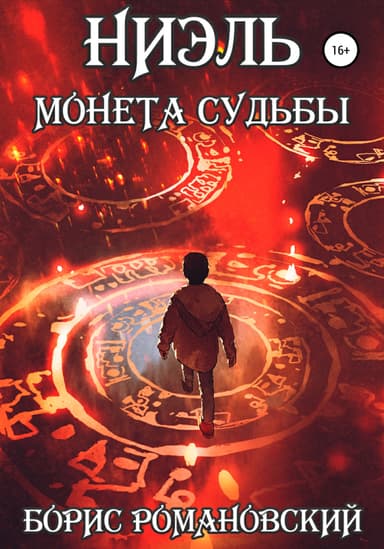 Ниэль. Книга I: Монета Судьбы (СИ)