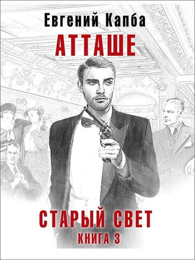 Атташе