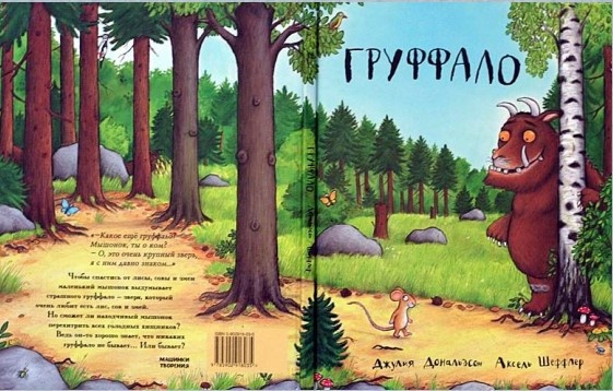 Груффало