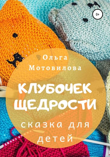 Клубочек щедрости