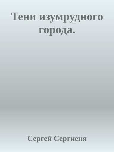 Тени изумрудного города