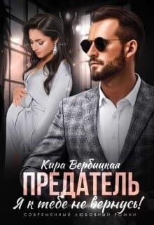 Предатель. Я к тебе не вернусь! (СИ)