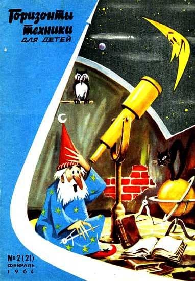 Горизонты техники для детей, 1964 №02