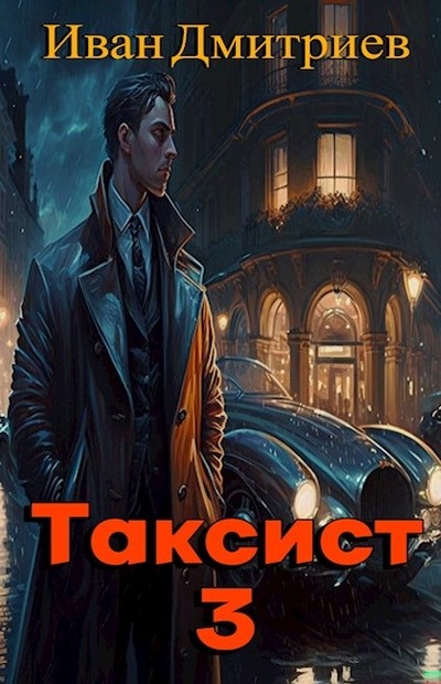 Таксист. Япония