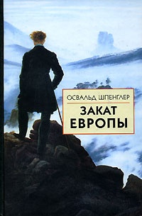 Закат Европы. Очерки морфологии мировой истории. Том 2