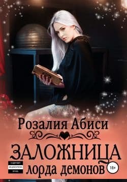 Заложница лорда демонов