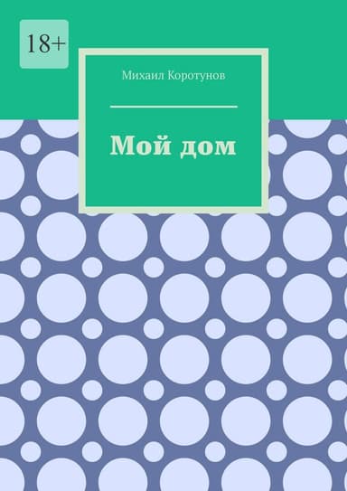 Мой дом (СИ)