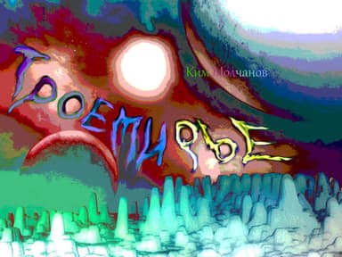 Троемирье (СИ)