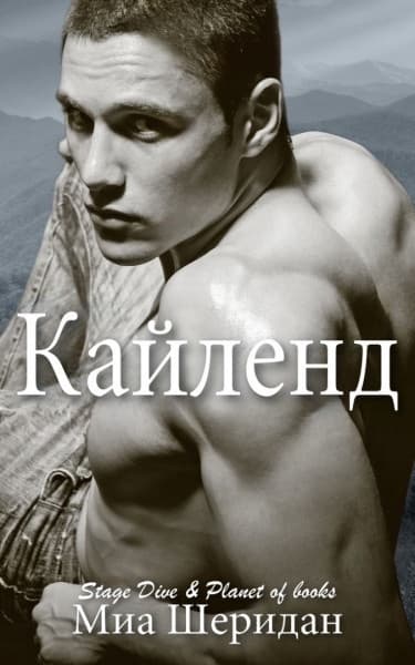 Кайленд (ЛП)
