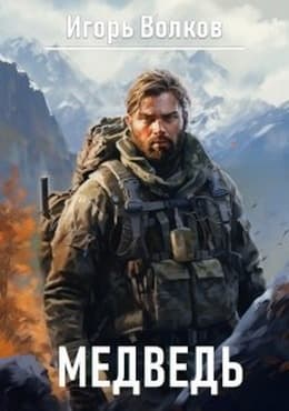 Медведь