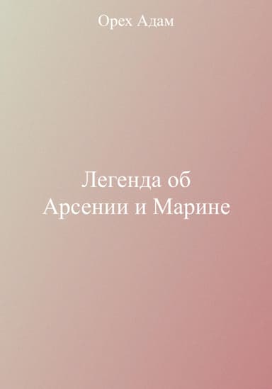 Легенда об Арсении и Марине