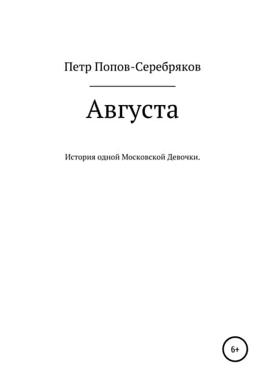 Августа